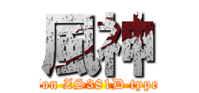 風神 (Zion ZS381D type1)