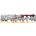 就问你嗨不嗨 (attack on titan)