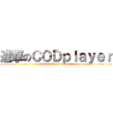 進撃のＣＯＤｐｌａｙｅｒ (attack on cod player)