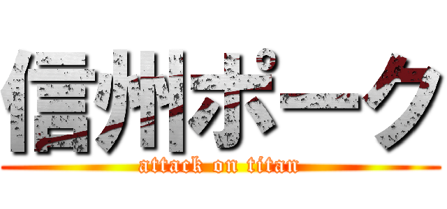 信州ポーク (attack on titan)