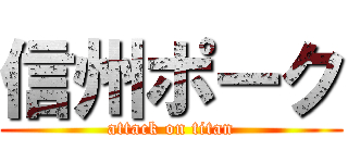 信州ポーク (attack on titan)