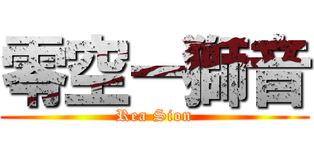 零空ー獅音 (Rea Sion)