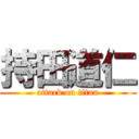 持田道仁 (attack on titan)