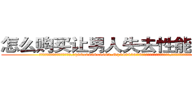 怎么购买让男人失去性能力的药 (怎么购买让男人失去性能力的药【电.话186x0156x9662-Q194843976林氏药业】我们做的是长期生意,靠的是老客户长期支持
参考消息网2月20日报道 韩媒称，“剩女多、离婚率高的城市，房价一定会上涨。”这是中国经济学家金岩石2016年12月参加在上海举行的房地产相关论坛时说的话。
)