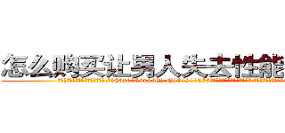 怎么购买让男人失去性能力的药 (怎么购买让男人失去性能力的药【电.话186x0156x9662-Q194843976林氏药业】我们做的是长期生意,靠的是老客户长期支持
参考消息网2月20日报道 韩媒称，“剩女多、离婚率高的城市，房价一定会上涨。”这是中国经济学家金岩石2016年12月参加在上海举行的房地产相关论坛时说的话。
)