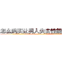 怎么购买让男人失去性能力的药 (怎么购买让男人失去性能力的药【电.话186x0156x9662-Q194843976林氏药业】我们做的是长期生意,靠的是老客户长期支持
参考消息网2月20日报道 韩媒称，“剩女多、离婚率高的城市，房价一定会上涨。”这是中国经济学家金岩石2016年12月参加在上海举行的房地产相关论坛时说的话。
)