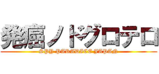 発癌ノドグロテロ (SPY PARADICE JAPAN)