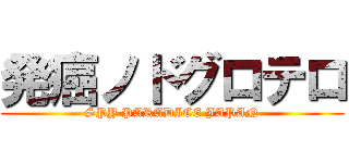 発癌ノドグロテロ (SPY PARADICE JAPAN)