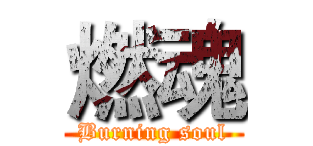 燃魂 (Burning soul)