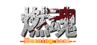 燃魂 (Burning soul)