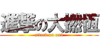 進撃の大撚恆 (attack on on9)