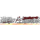 進擊の生態觀察 (attack on Ecologists)