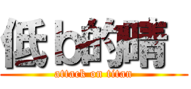 低ｂ的晴  (attack on titan)