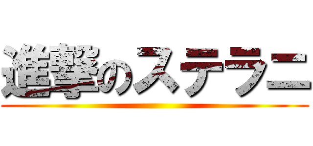 進撃のステラニ ()