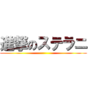 進撃のステラニ ()