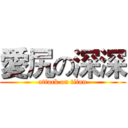 愛尻の深深 (attack on titan)