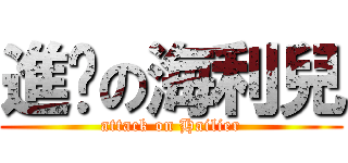 進擊の海利兒 (attack on Hailier)