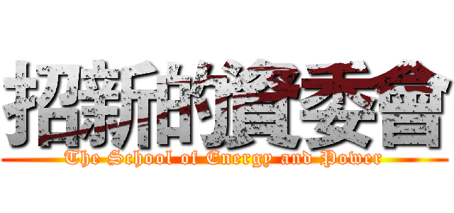 招新的資委會 (The School of Energy and Power)