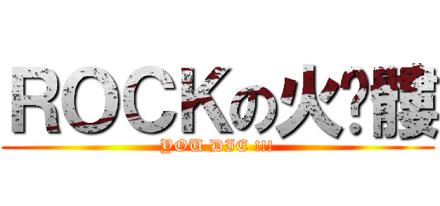 ＲＯＣＫの火骷髏 (YOU DIE !!!)