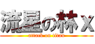 流星の林ｘ (attack on titan)
