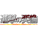 進撃の奕倫 (attack on titan)