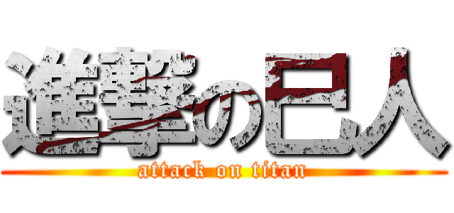 進撃の巳人 (attack on titan)