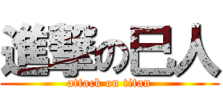 進撃の巳人 (attack on titan)