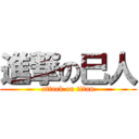 進撃の巳人 (attack on titan)