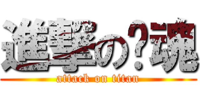 進撃の弈魂 (attack on titan)