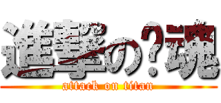 進撃の弈魂 (attack on titan)