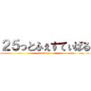 ２５っとふぇすてぃばる (ennnichi)