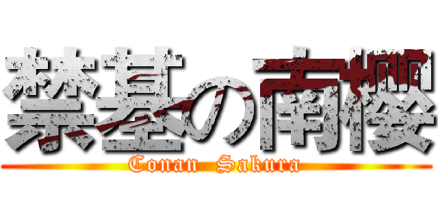 禁基の南樱 (Conan  Sakura)