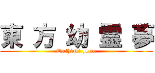 東 方 幼 霊 夢 (Toshiaki homo)