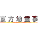 東 方 幼 霊 夢 (Toshiaki homo)