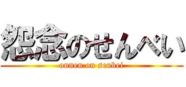 怨念のせんべい (onnen on senbei)