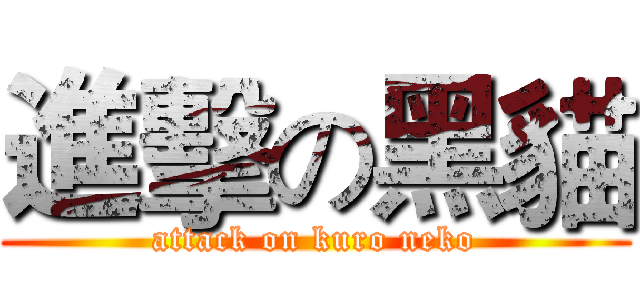 進擊の黑貓 (attack on kuro neko)