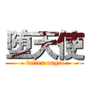 堕天使 ( - fallen angel -)