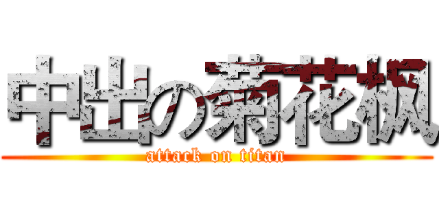 中出の菊花枫 (attack on titan)