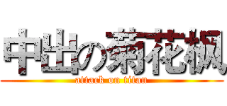 中出の菊花枫 (attack on titan)