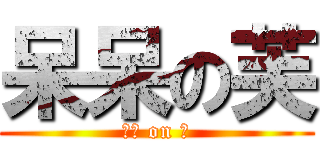 呆呆の芙 (呆呆 on 芙)