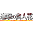 進撃の食人花 (attack on piranha)