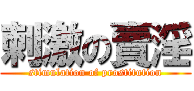 刺激の賣淫 (stimulation of prostitution)