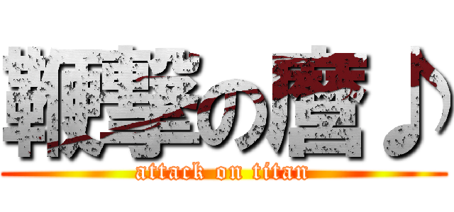 鞭撃の麿♪ (attack on titan)