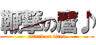 鞭撃の麿♪ (attack on titan)
