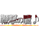 鞭撃の麿♪ (attack on titan)