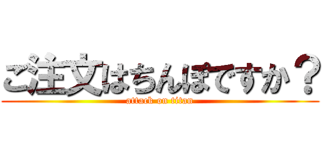 ご注文はちんぽですか？ (attack on titan)