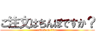 ご注文はちんぽですか？ (attack on titan)