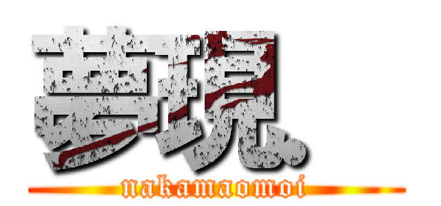 夢現． (nakamaomoi)