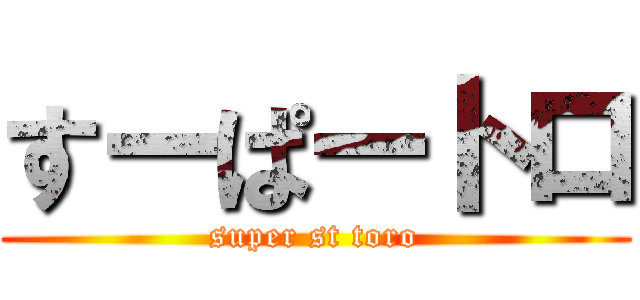 すーぱートロ (super st toro)