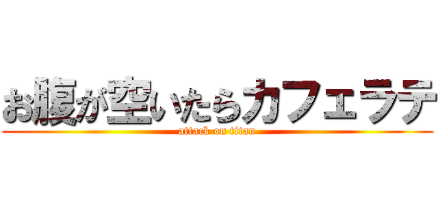 お腹が空いたらカフェラテ (attack on titan)